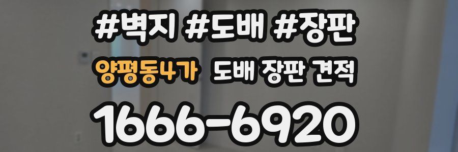 양평동4가 도배 장판 견적
