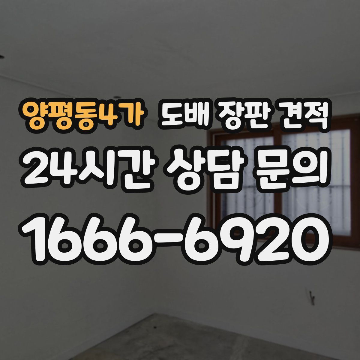 양평동4가 도배 장판 견적