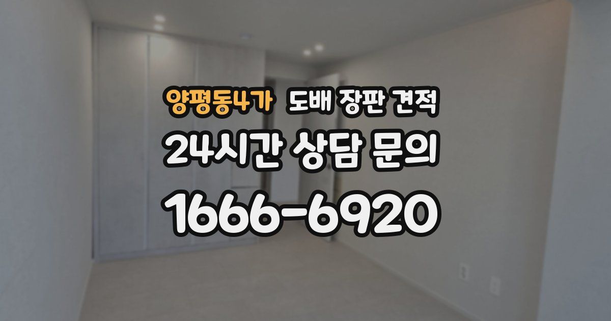 양평동4가 도배 장판 견적