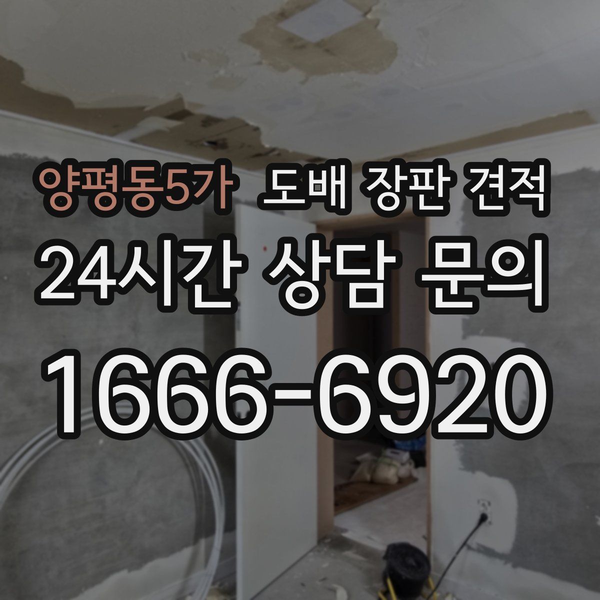 양평동5가 도배 장판 견적