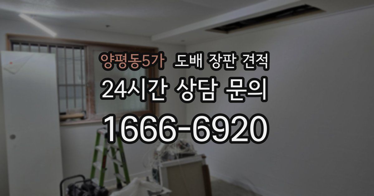 양평동5가 도배 장판 견적