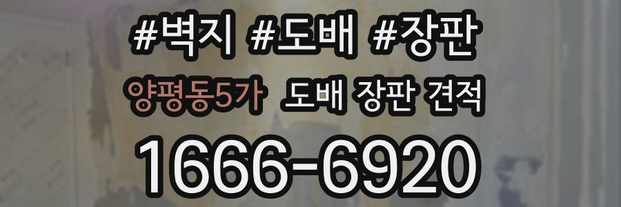 양평동5가 도배 장판 견적