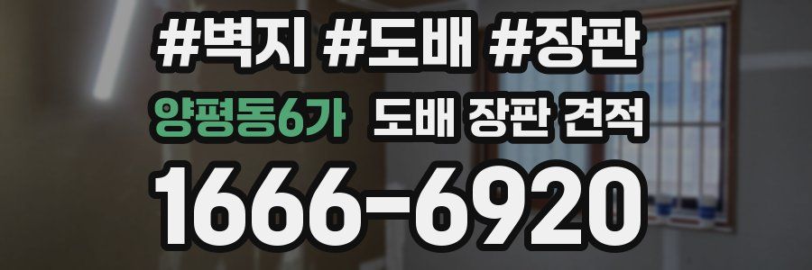 양평동6가 도배 장판 견적
