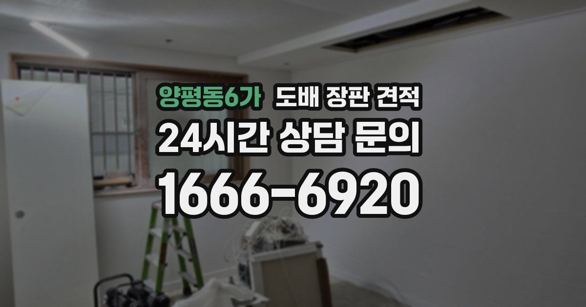 양평동6가 도배 장판 견적