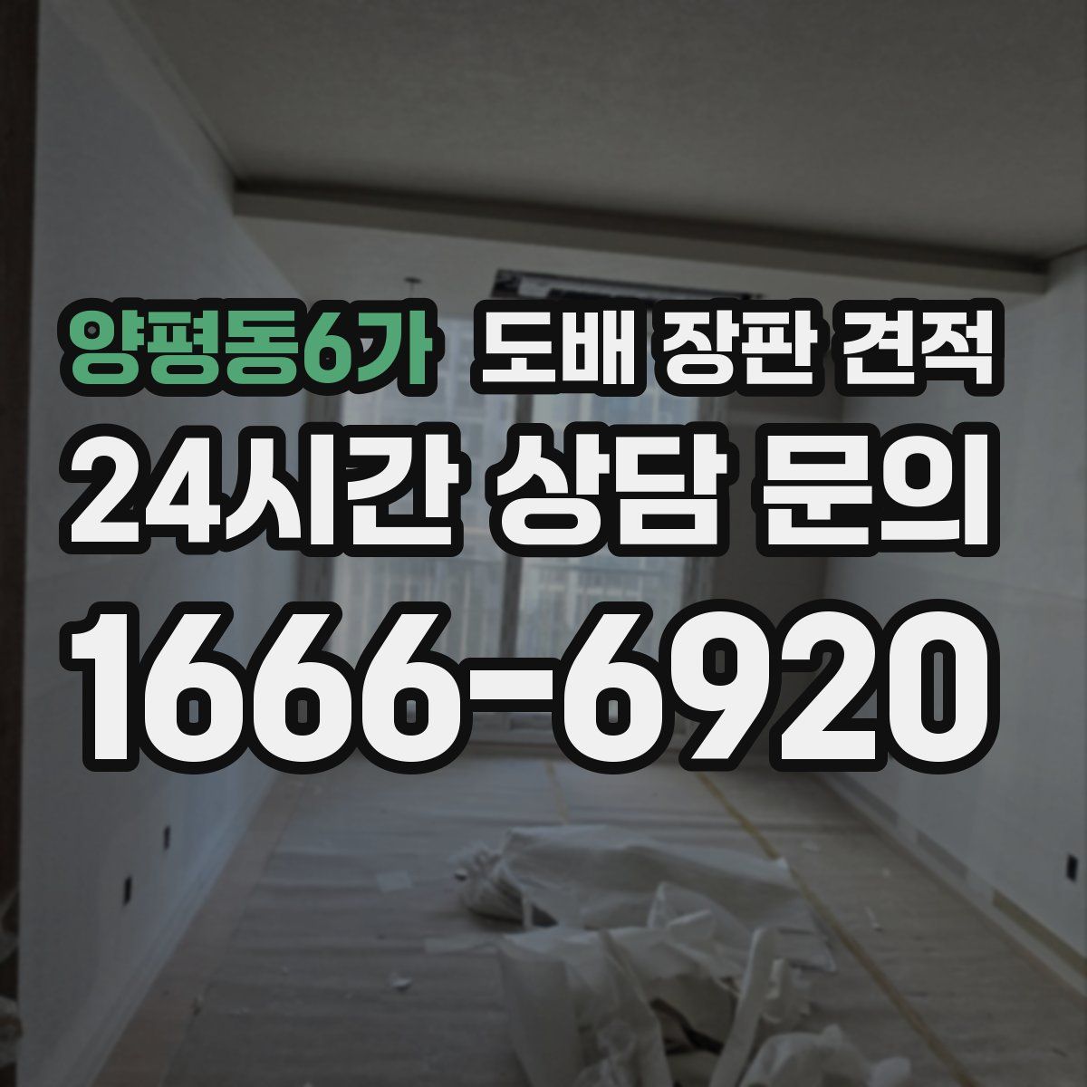 양평동6가 도배 장판 견적