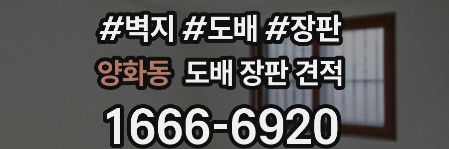 양화동 도배 장판 견적