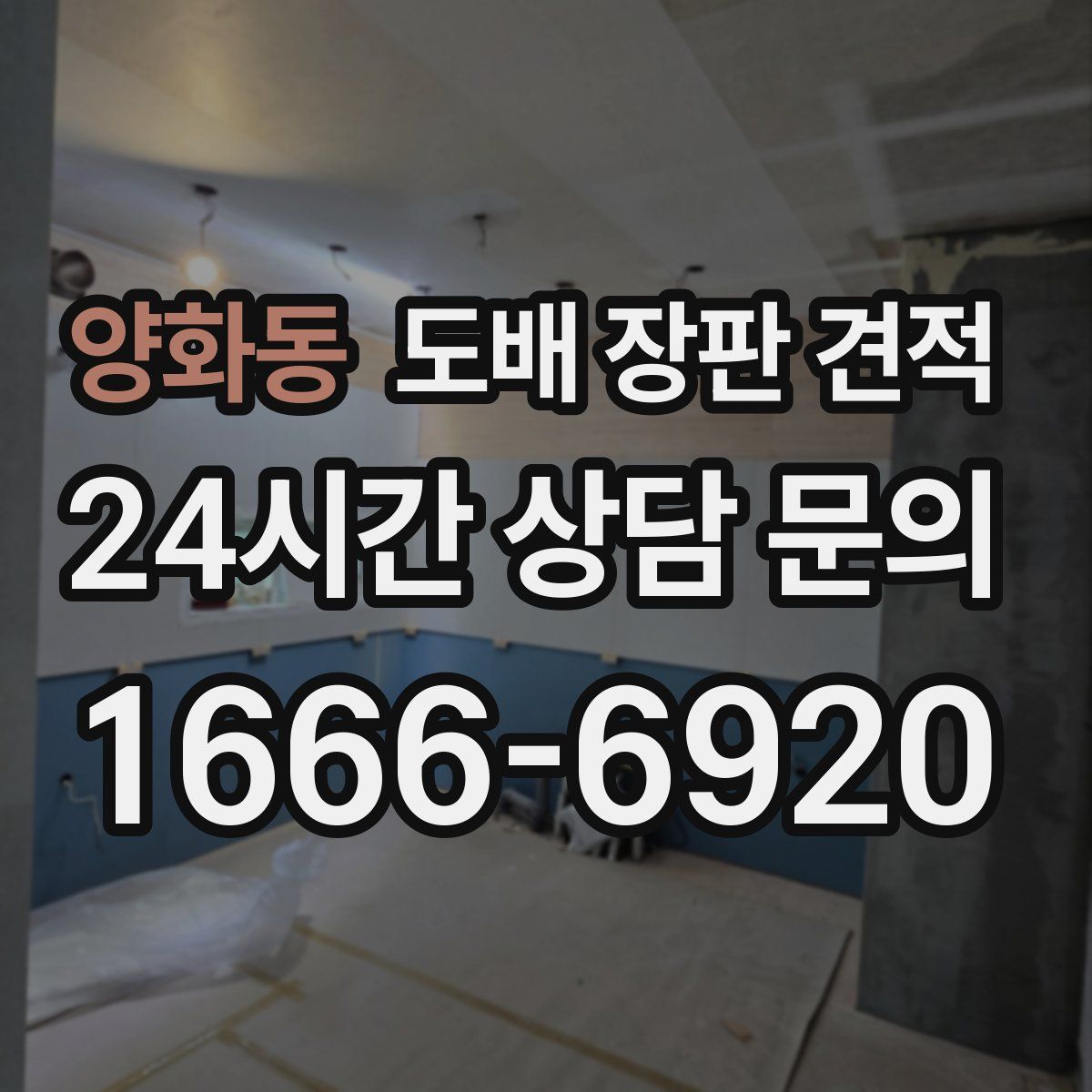 양화동 도배 장판 견적