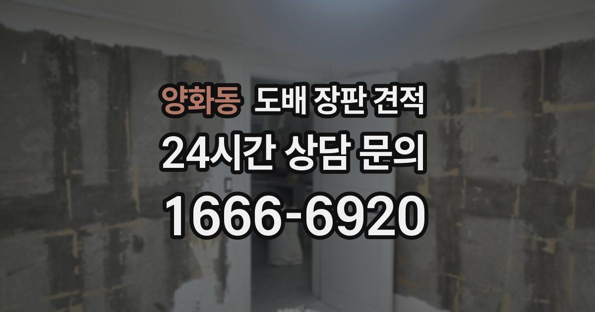 양화동 도배 장판 견적