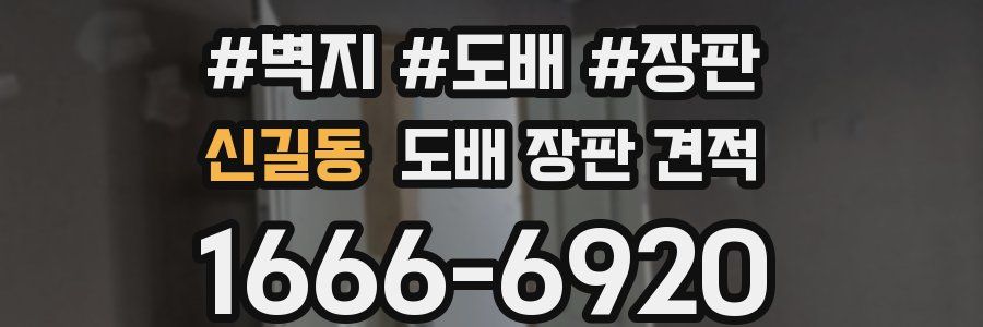 신길동 도배 장판 견적