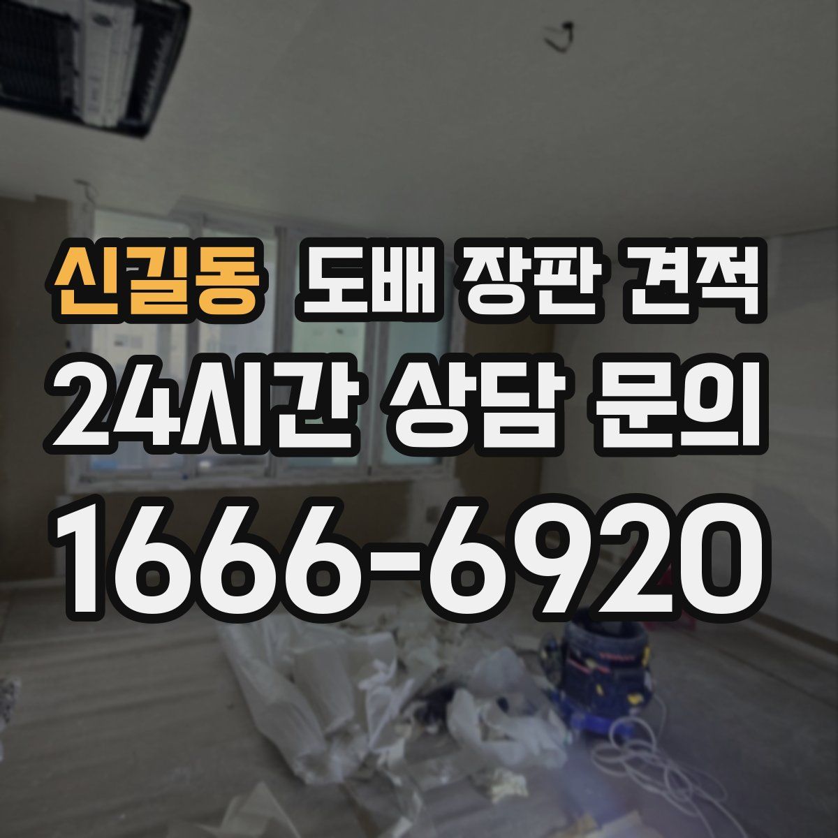 신길동 도배 장판 견적