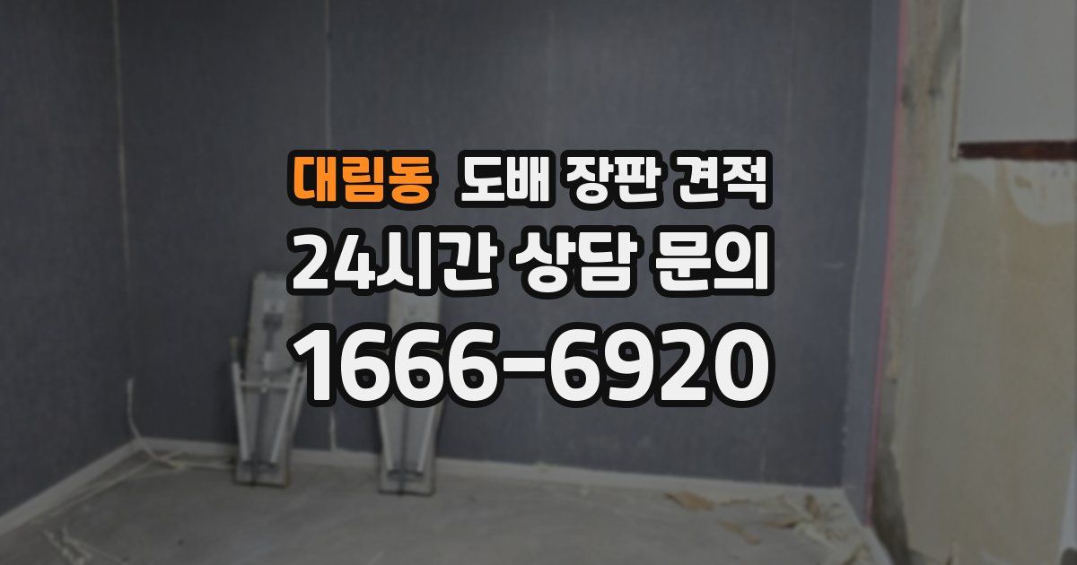 대림동 도배 장판 견적