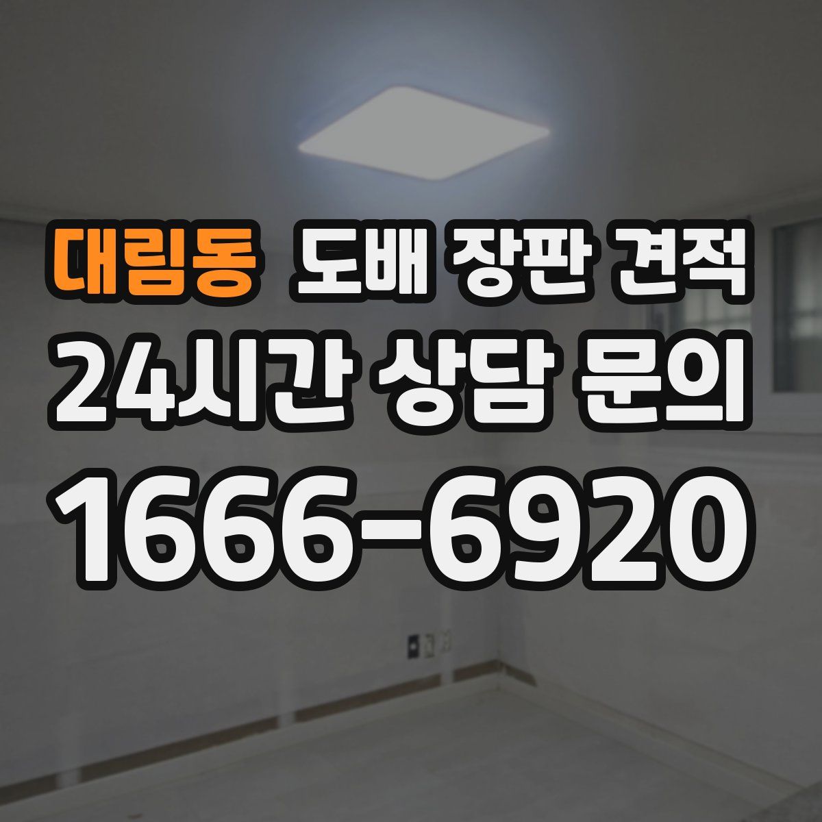 대림동 도배 장판 견적