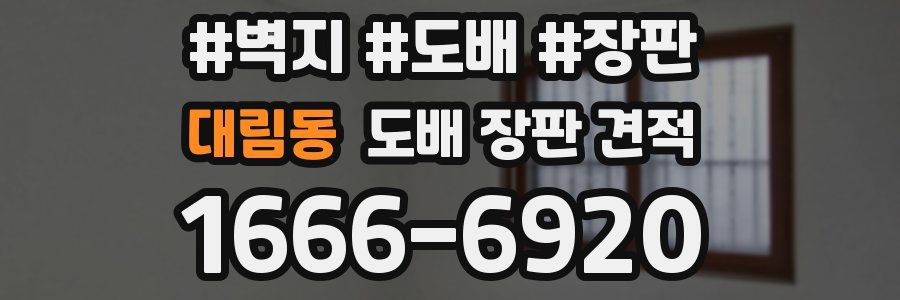 대림동 도배 장판 견적