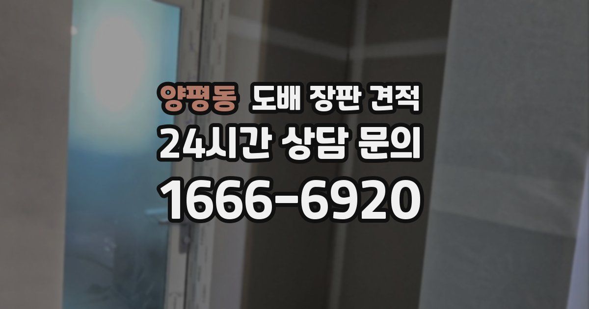 양평동 도배 장판 견적