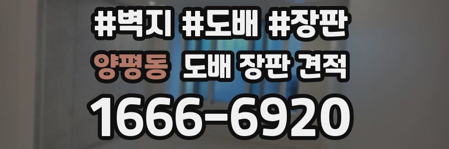 양평동 도배 장판 견적