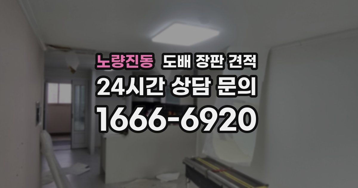 노량진동 도배 장판 견적