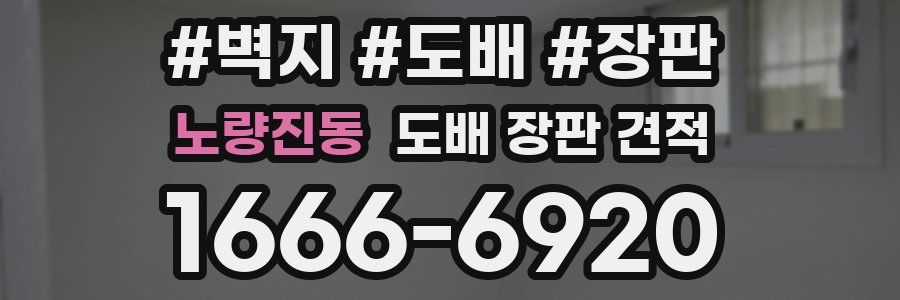 노량진동 도배 장판 견적
