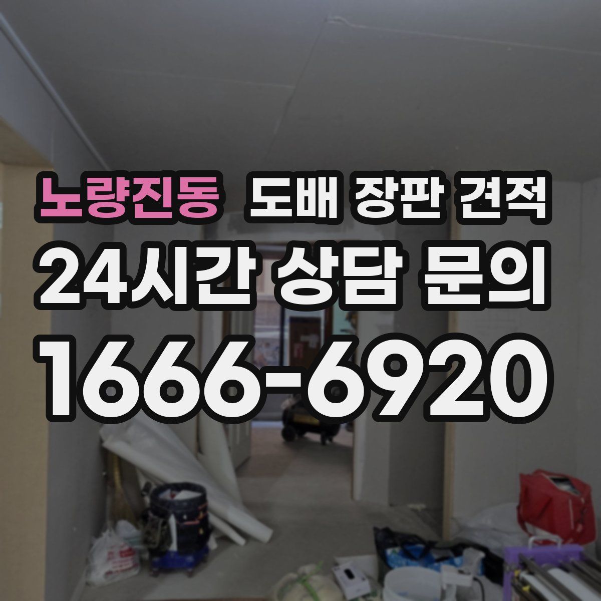노량진동 도배 장판 견적