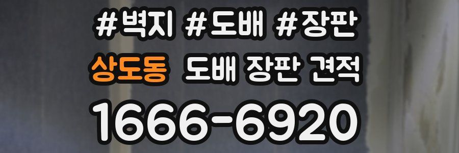 상도동 도배 장판 견적