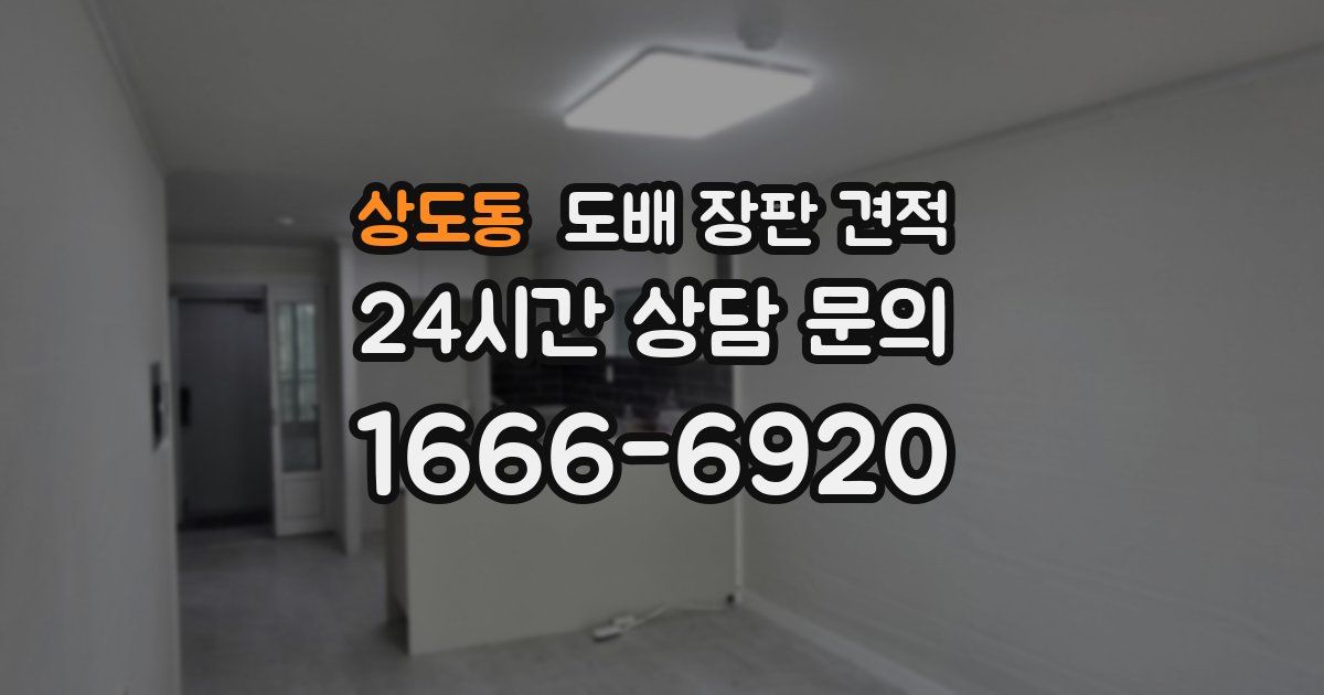 상도동 도배 장판 견적