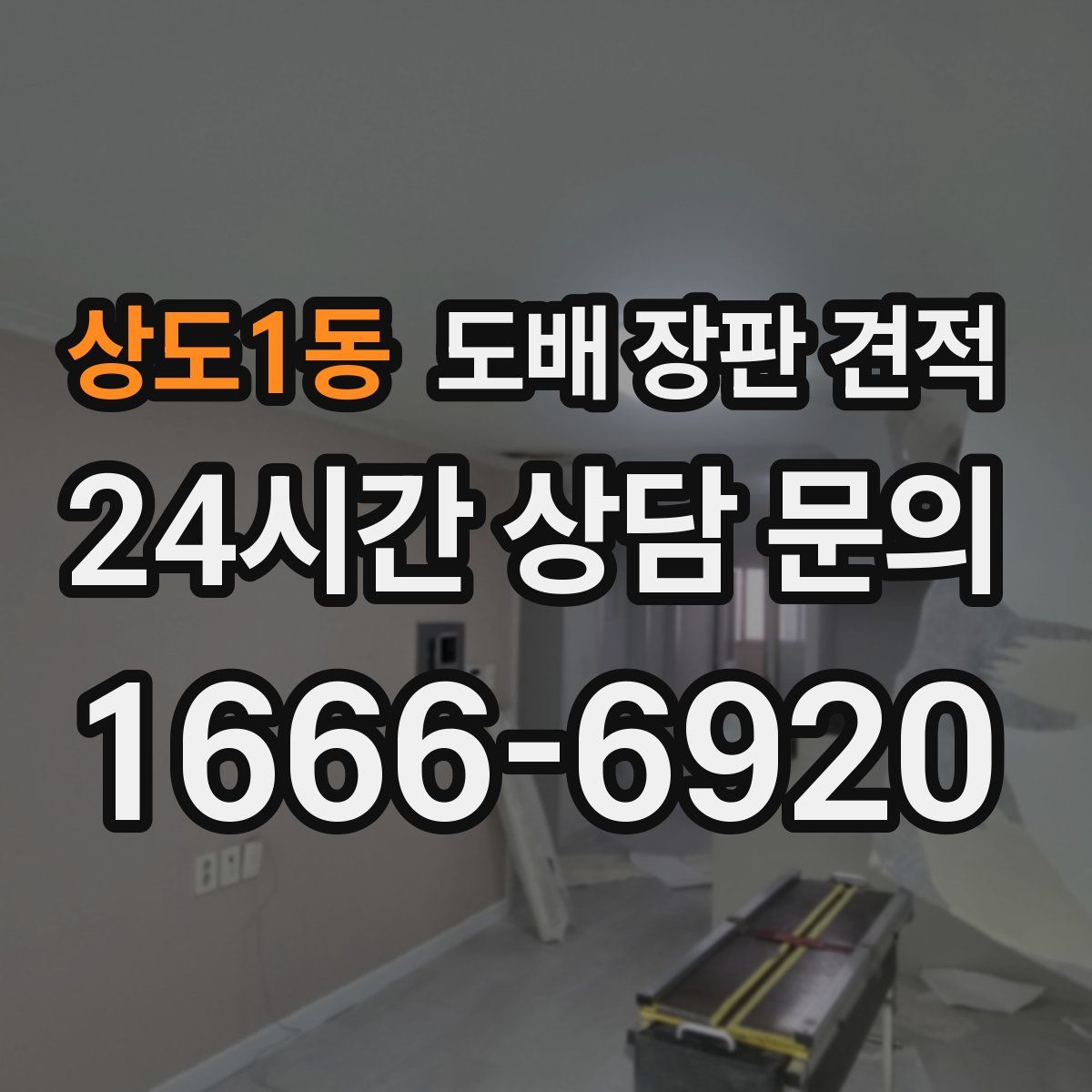 상도1동 도배 장판 견적