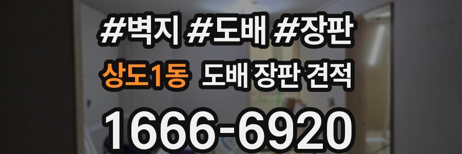상도1동 도배 장판 견적