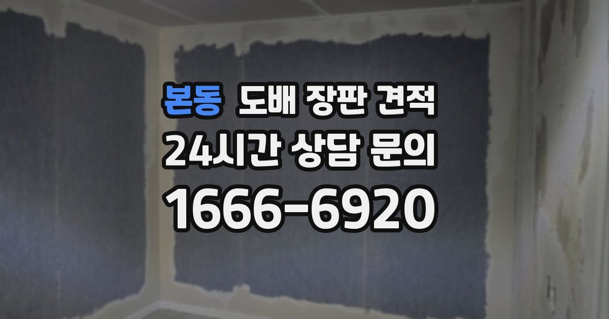 본동 도배 장판 견적