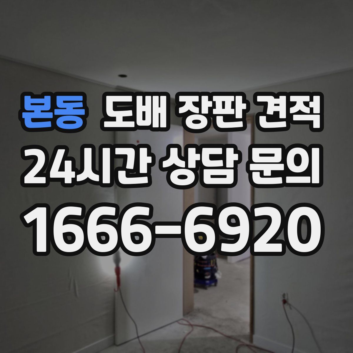 본동 도배 장판 견적