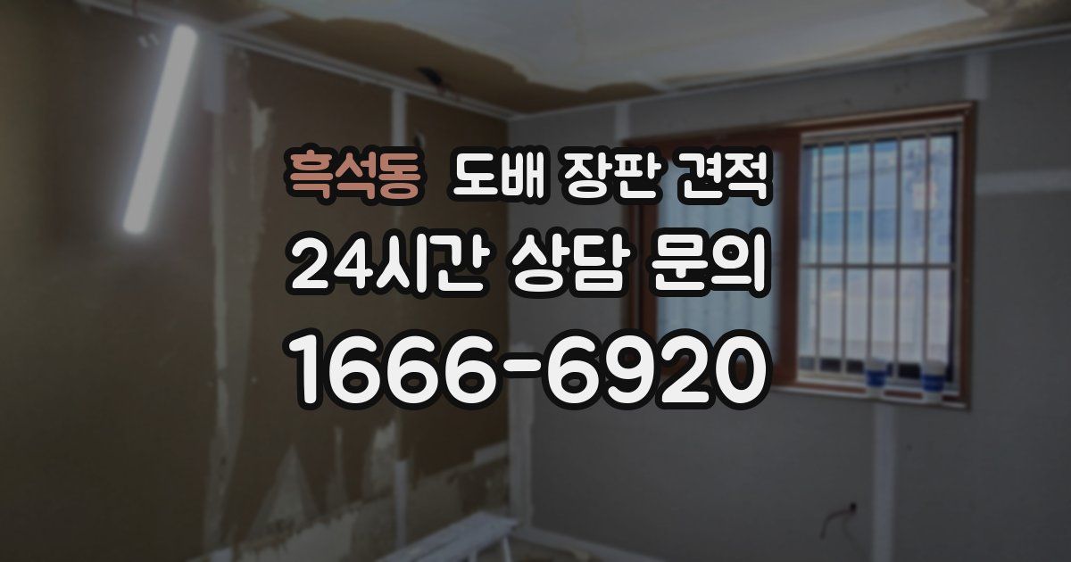 흑석동 도배 장판 견적
