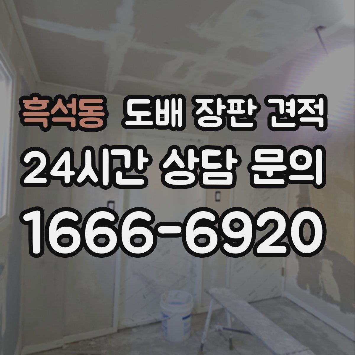 흑석동 도배 장판 견적