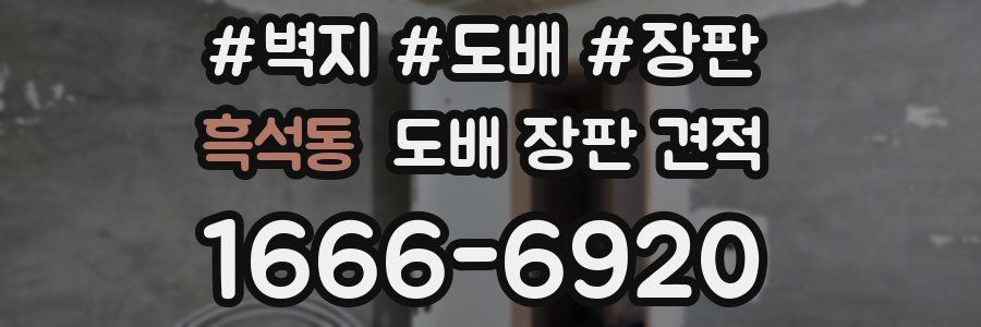흑석동 도배 장판 견적