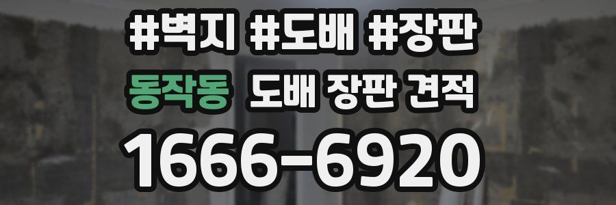 동작동 도배 장판 견적