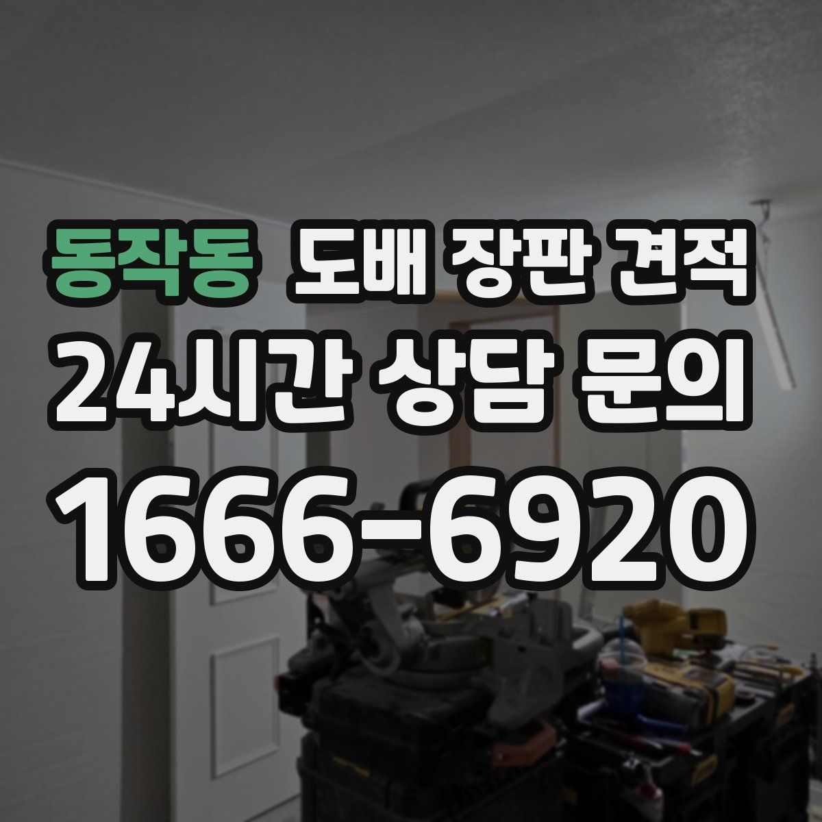 동작동 도배 장판 견적