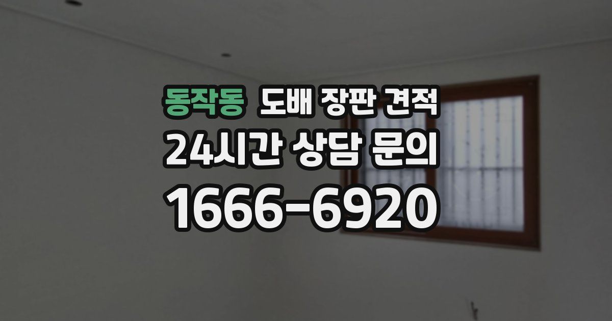 동작동 도배 장판 견적