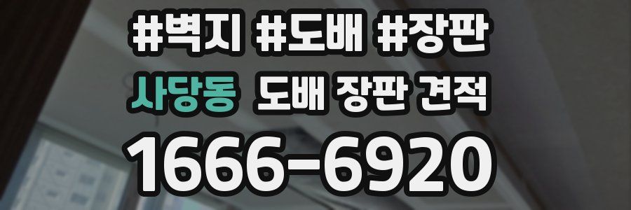 사당동 도배 장판 견적