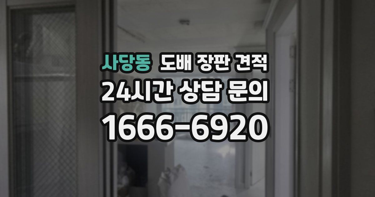 사당동 도배 장판 견적