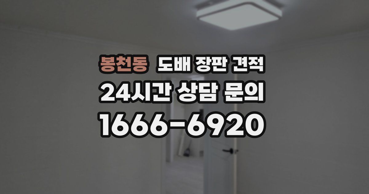 봉천동 도배 장판 견적