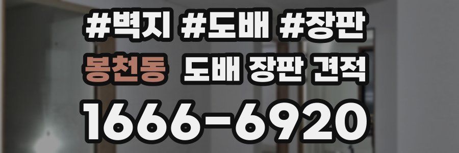 봉천동 도배 장판 견적