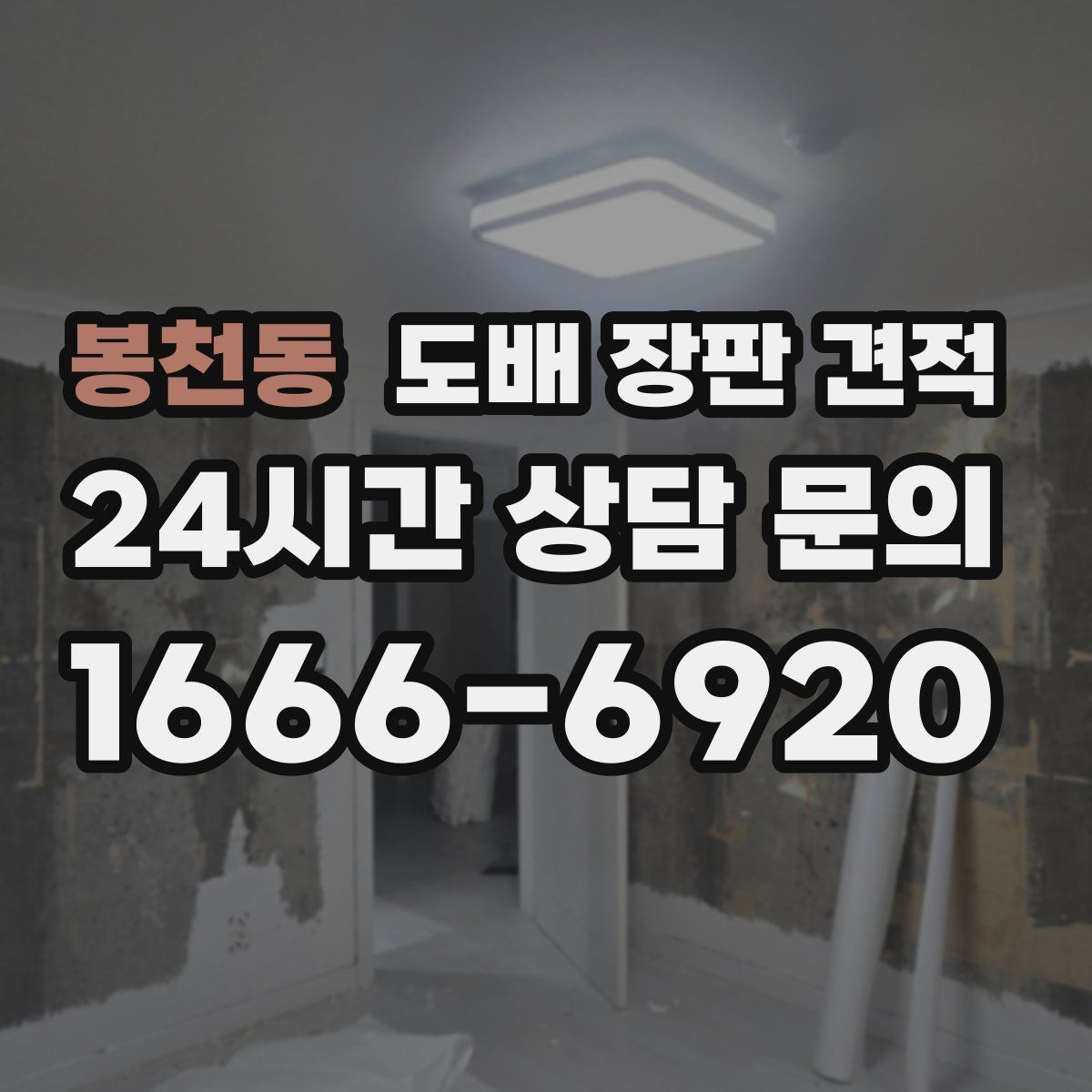 봉천동 도배 장판 견적