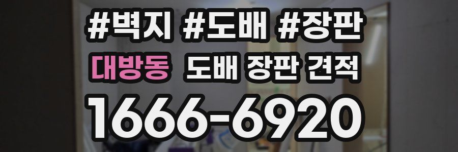 대방동 도배 장판 견적