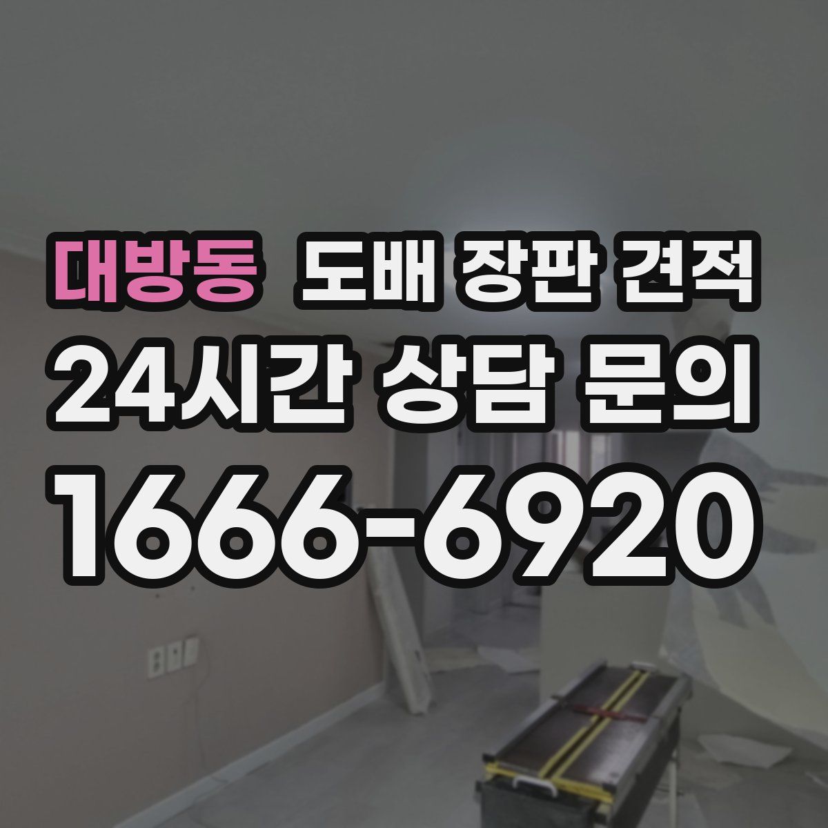 대방동 도배 장판 견적