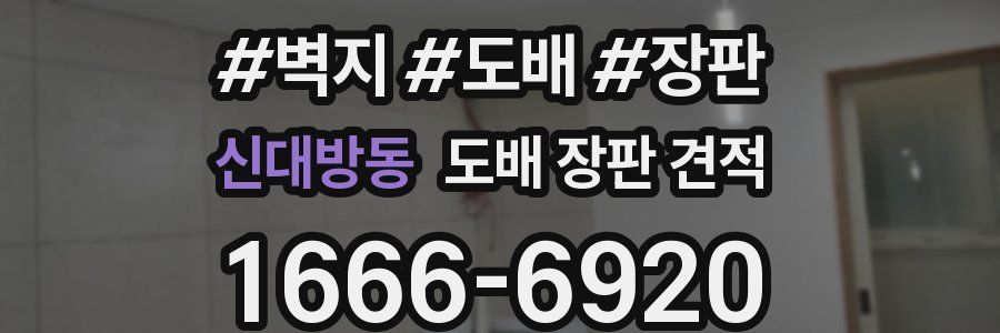 신대방동 도배 장판 견적