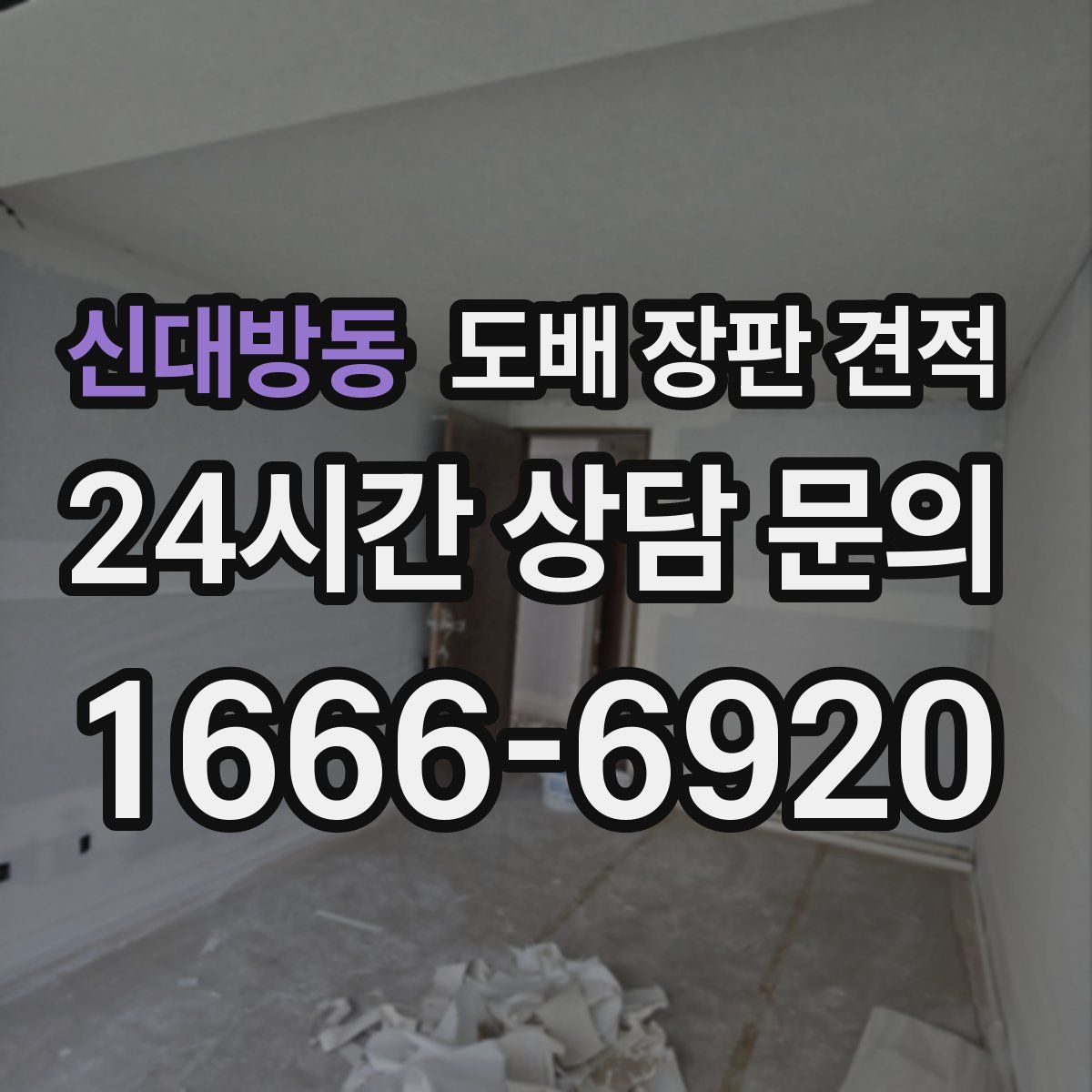 신대방동 도배 장판 견적