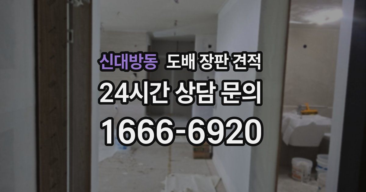 신대방동 도배 장판 견적