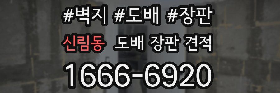 신림동 도배 장판 견적
