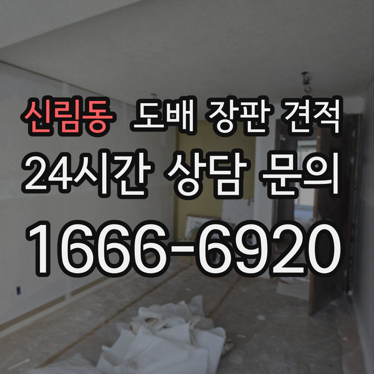 신림동 도배 장판 견적