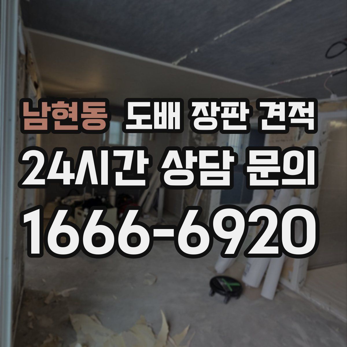 남현동 도배 장판 견적