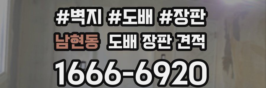 남현동 도배 장판 견적