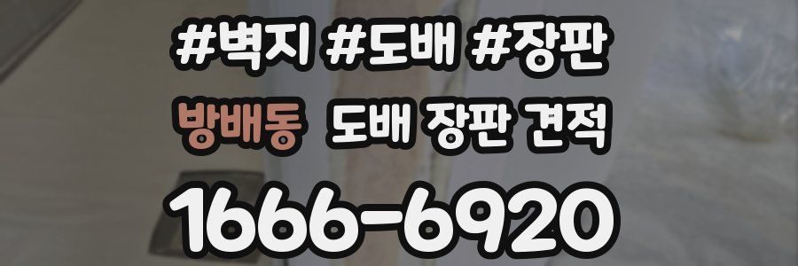 방배동 도배 장판 견적