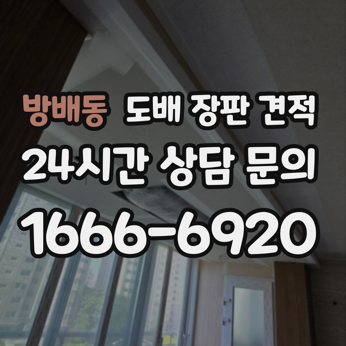 방배동 도배 장판 견적